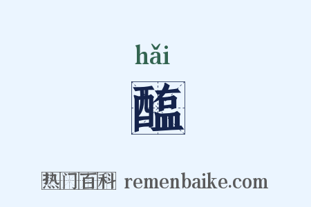 醢是什么意思的图片